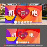 机电学院迎新爱心打卡展板
