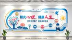 阳光心理 健康人生 文化墙