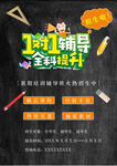 1对1辅导全科海报