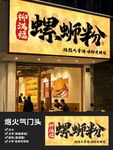 柳满福螺蛳粉门头