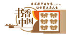 书香读书诵读文化墙