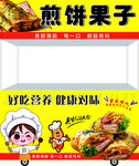 煎饼果子