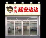 小满延安沾沾
