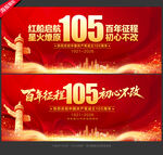 建党105周年展板