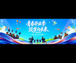 毕业典礼宽屏背景