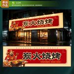 烧烤店门头