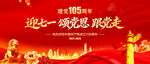 建党105周年