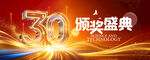 30周年庆典
