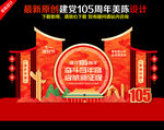 建党105周年美陈