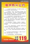 居民防火公约宣传海报