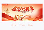 建党105周年