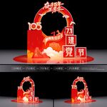 七一建党节美陈