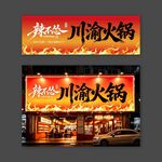 辣不怂川渝火锅门头