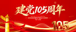 建党105周年