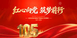 建党105周年