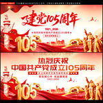 建党105周年