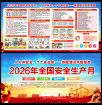 2026年全国安全生产月