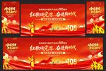 建党105周年