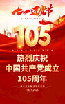 庆祝建党105周年海报