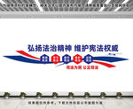 法治精神文化墙