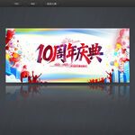 10周年庆