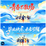 毕业季