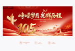 建党105周年
