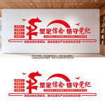 党纪学习教育文化墙党建文化墙