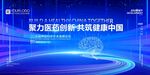 助力创新 共筑健康中国 脑健康