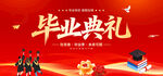 毕业典礼