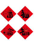 四张红色福字贴