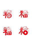 喜庆福字图案设计素材 羊年生肖