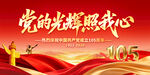 建党105周年活动背景