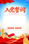 入党誓词背景模板海报