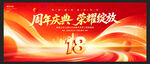18周年庆