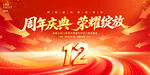 12周年庆