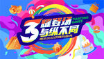 商场周年庆狂欢购物节