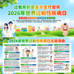 世界过敏性疾病日