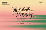 追光沐光励志文字海报