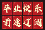 毕业看板红色大气校园