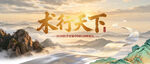 中国行卷轴全国学术高峰论坛kv