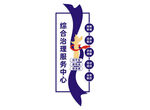 竖版综合治理服务中心