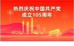 热烈庆祝成立105周年