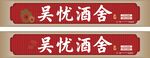 吴悦酒舍招牌展示