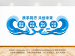 携手同行共创未来文化墙