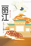 丽江
