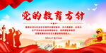 党的教育方针