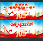 建党105周年