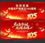 建党105周年