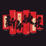 新年欢乐墙面装饰KT板设计